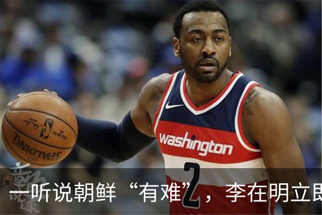 一听说朝鲜“有难”，李在明立即下令，提供4500万元援助