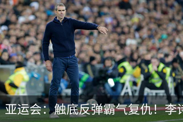 亚运会：触底反弹霸气复仇！李诗沣2-0横扫阿尤什，决赛一步之遥