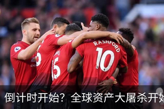 倒计时开始？全球资产大屠杀开始，美联储只是前菜，日本才是核弹