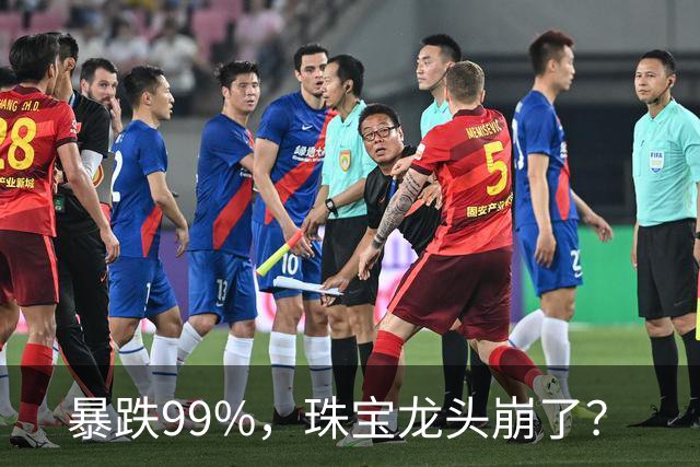 暴跌99%，珠宝龙头崩了？