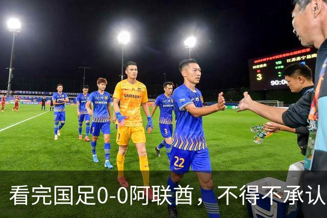 看完国足0-0阿联酋，不得不承认5个事实，成功逆袭“死亡之组”！