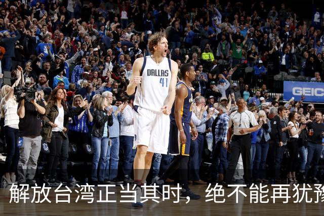 解放台湾正当其时，绝不能再犹豫了
