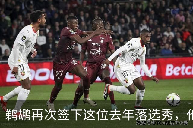鹈鹕再次签下这位去年落选秀，他估计还是很快就会被裁掉？